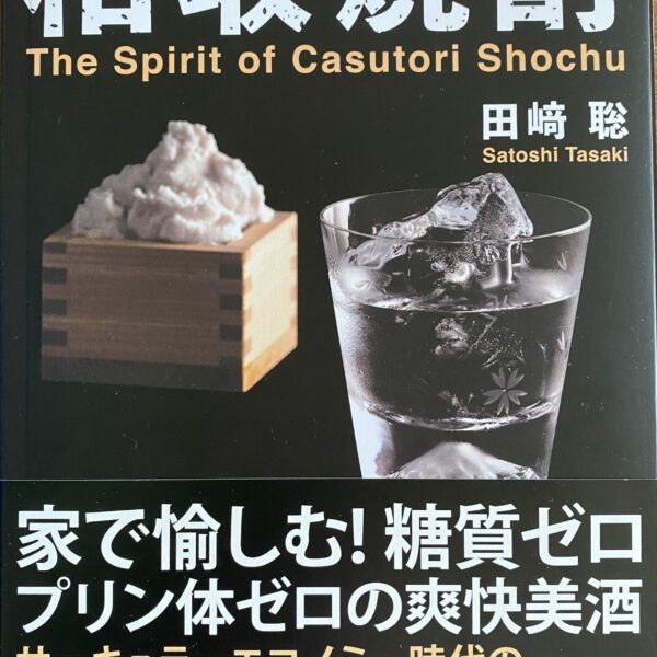 粕取焼酎の全てが解る！！書籍『粕取焼酎』のご案内