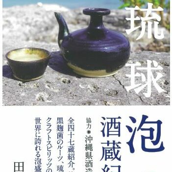 新刊『琉球泡盛酒蔵紀行』10月17日発売のご案内
